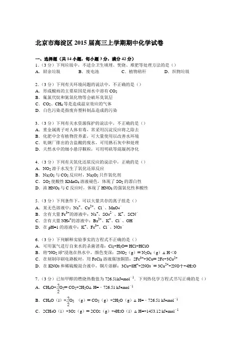 《解析》北京市海淀区2015届高三上学期期中化学试卷Word版含解析