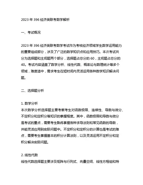 2023年396经济类联考数学解析
