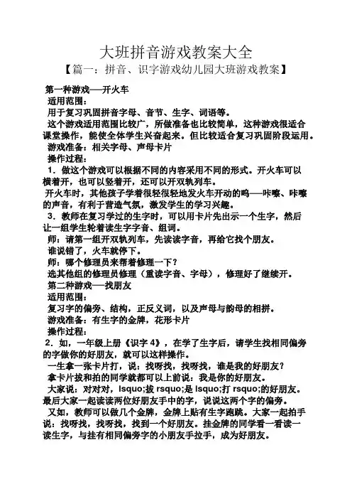 大班拼音游戏教案大全