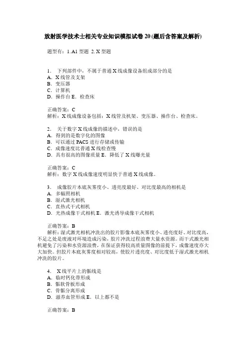 放射医学技术士相关专业知识模拟试卷20(题后含答案及解析)