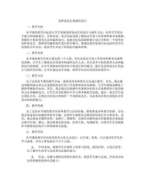 花样流水灯课课程设计