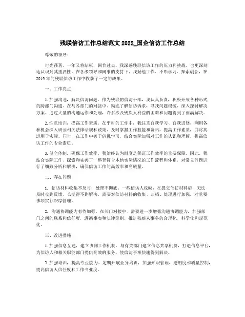 残联信访工作总结范文2022_国企信访工作总结