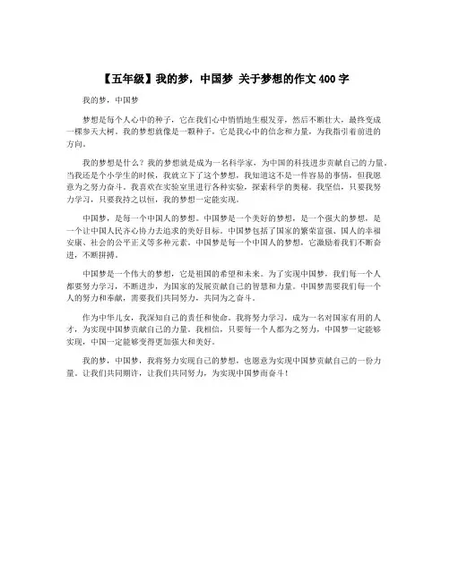 【五年级】我的梦,中国梦 关于梦想的作文400字