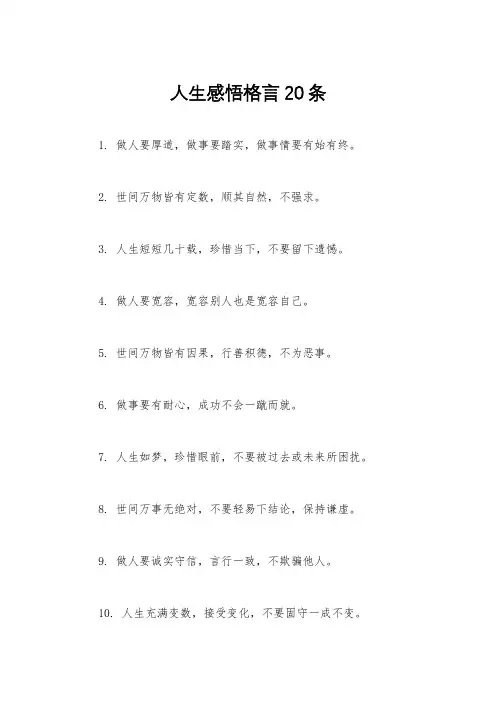 人生感悟格言20条