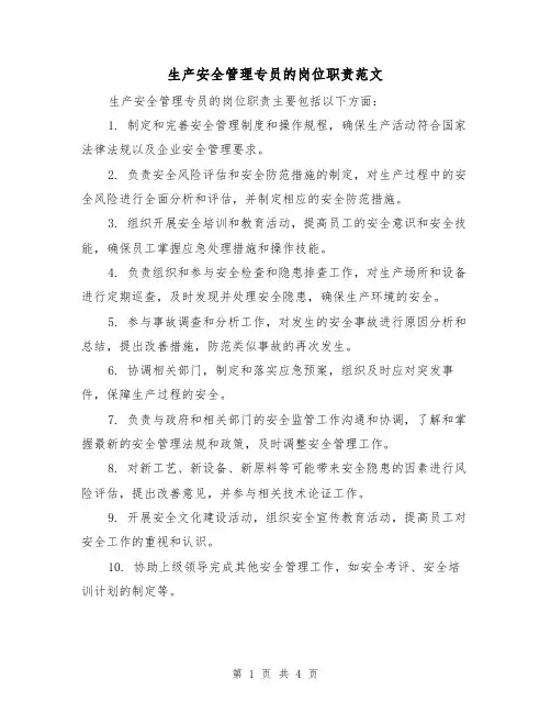 生产安全管理专员的岗位职责范文（3篇）