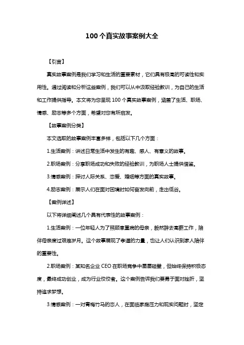 100个真实故事案例大全