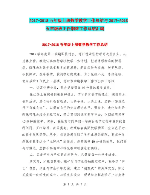 2017-2018五年级上册数学教学工作总结与2017-2018五年级班主任期终工作总结汇编.doc