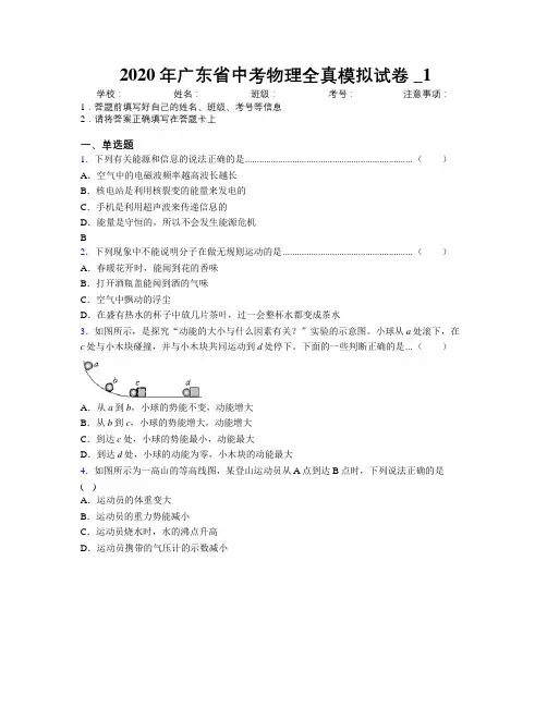 2020年广东省中考物理全真模拟试卷附解析_1