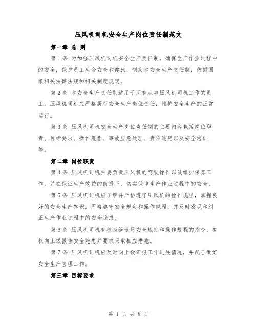 压风机司机安全生产岗位责任制范文(4篇)