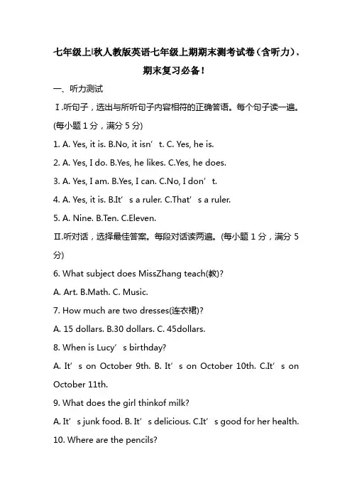 七年级上-秋人教版英语七年级上期期末测考试卷(含听力),期末复习必备!