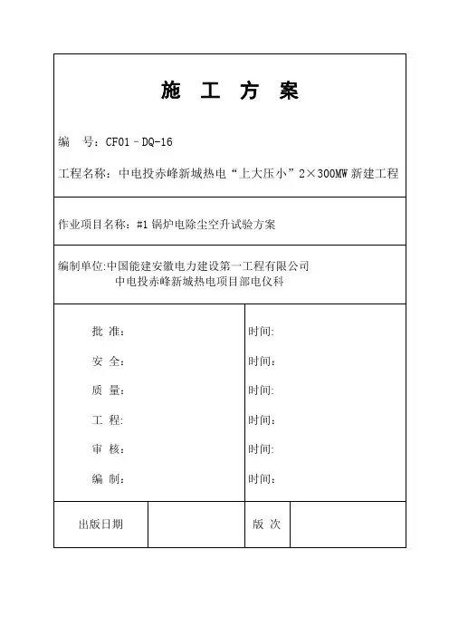 电除尘空升试验作业指导书
