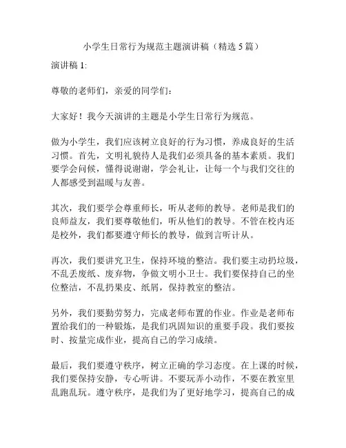 小学生日常行为规范主题演讲稿(精选5篇)