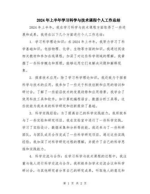 2024年上半年学习科学与技术课程个人工作总结