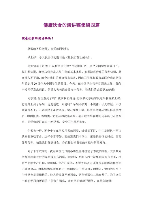 健康饮食的演讲稿集锦四篇