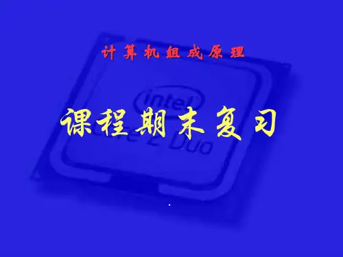 计算机组成原理重点难点(复习)