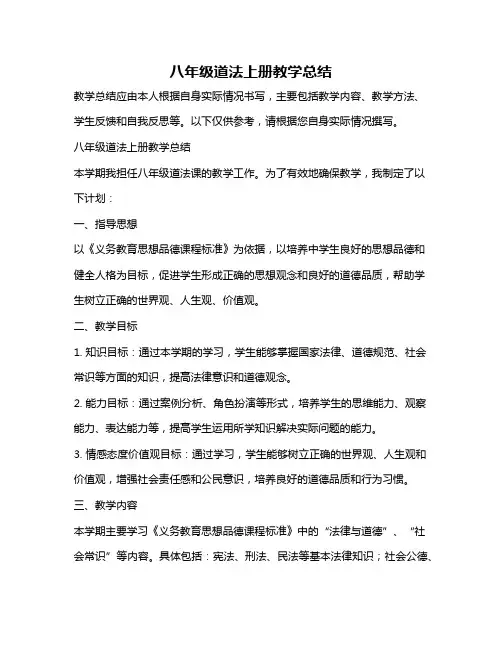 八年级道法上册教学总结