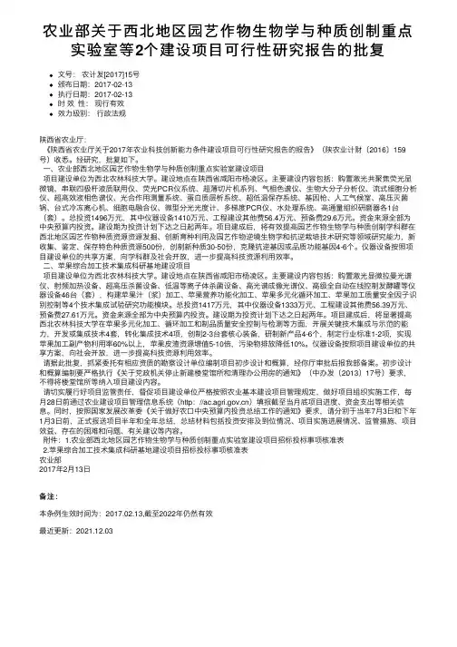 农业部关于西北地区园艺作物生物学与种质创制重点实验室等2个建设项目可行性研究报告的批复