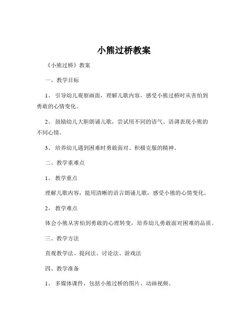 小熊过桥教案