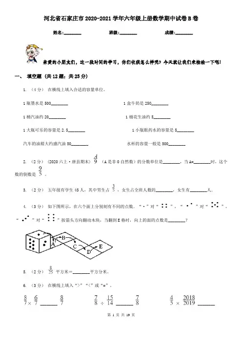 河北省石家庄市2020-2021学年六年级上册数学期中试卷B卷