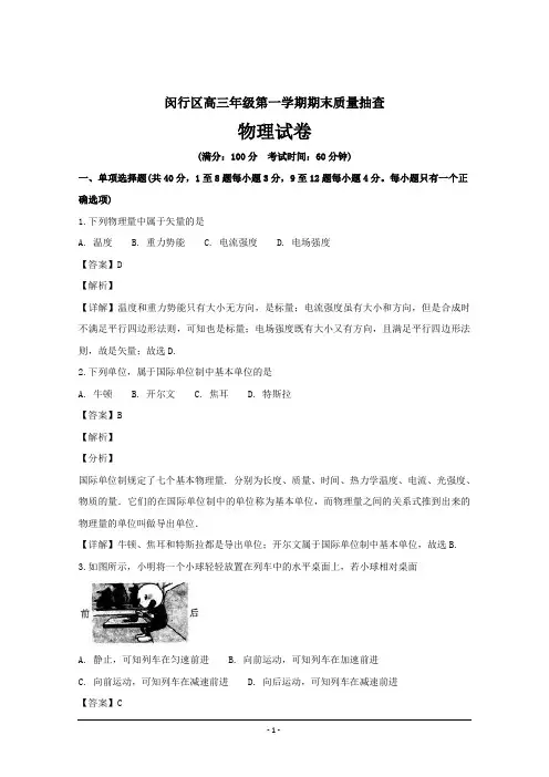 上海市闵行区高三上学期期末质量抽查物理---精校精品解析Word版