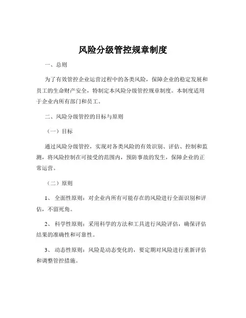 风险分级管控规章制度