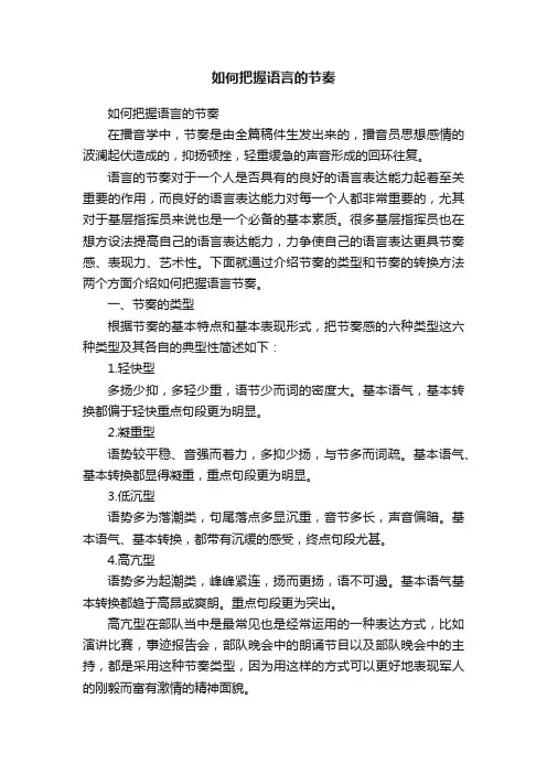 如何把握语言的节奏