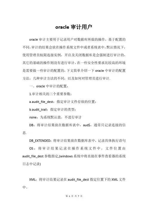 oracle审计用户