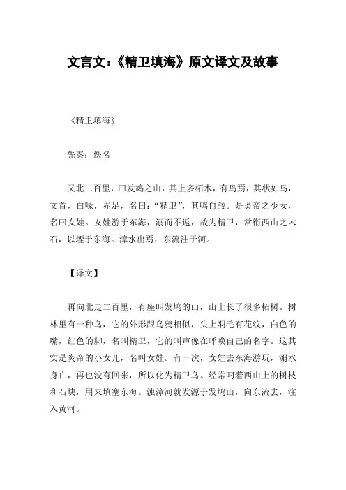 文言文：《精卫填海》原文译文及故事