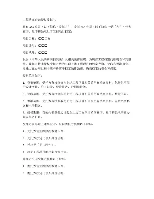 工程档案查询授权委托书