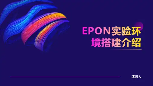 EPON实验环境搭建介绍