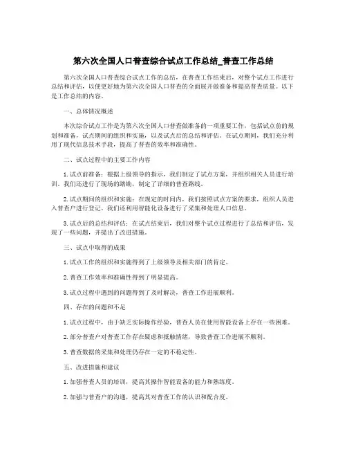 第六次全国人口普查综合试点工作总结_普查工作总结