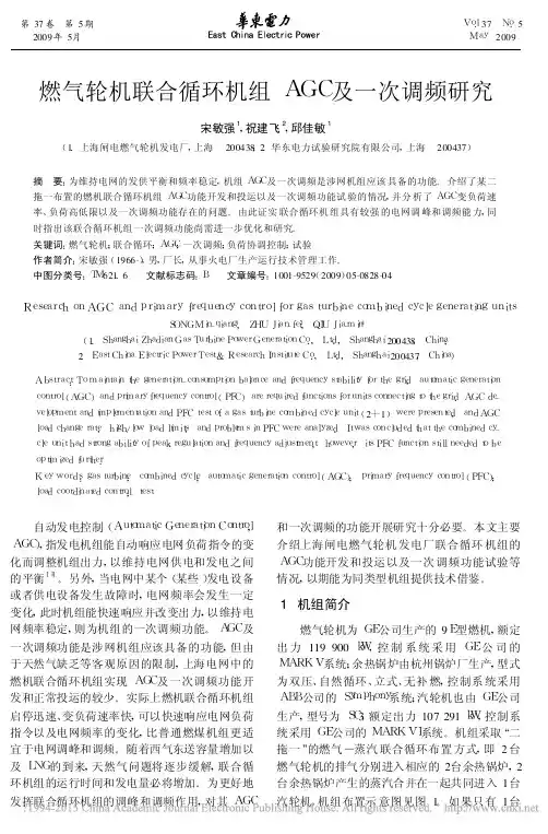 燃气轮机联合循环机组AGC及一次调频研究_宋敏强