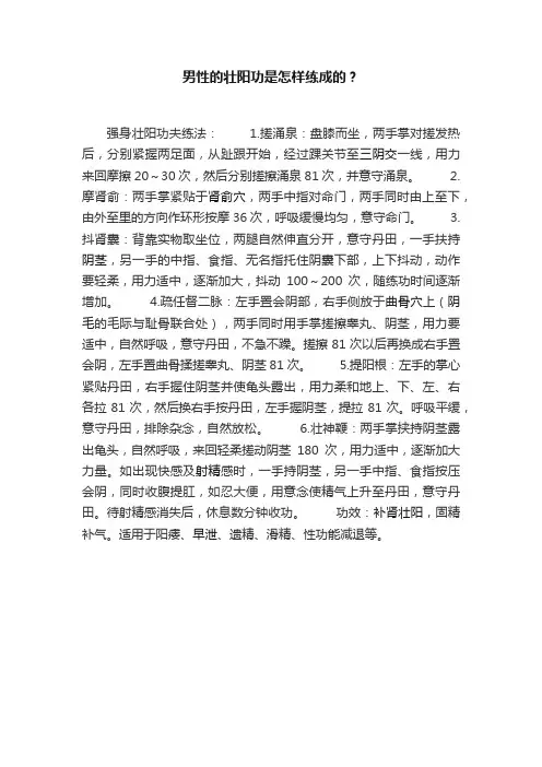 男性的壮阳功是怎样练成的？