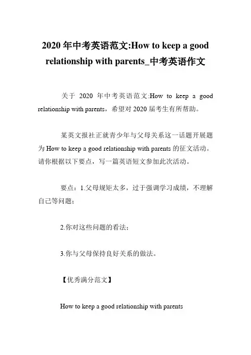 2020年中考英语范文-How to keep a good relationship with parents_中考英语作文
