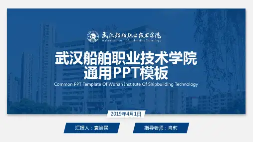 武汉船舶职业技术学院-答辩通用PPT模板