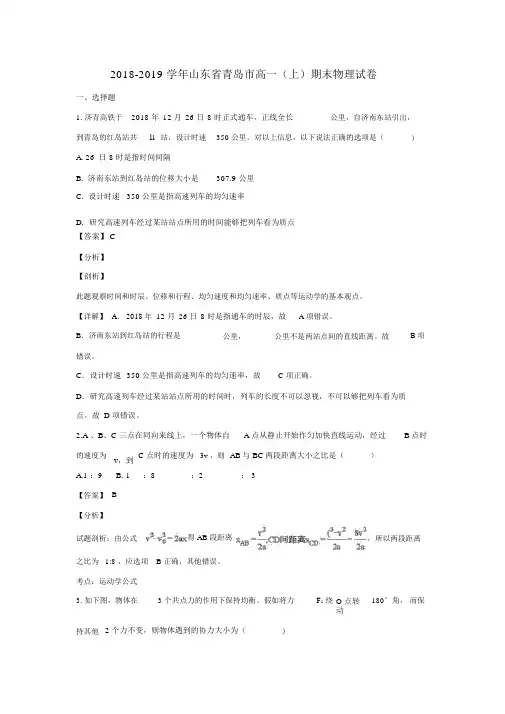 山东省青岛市2018_2019学年高一物理上学期期末考试试卷(含解析)
