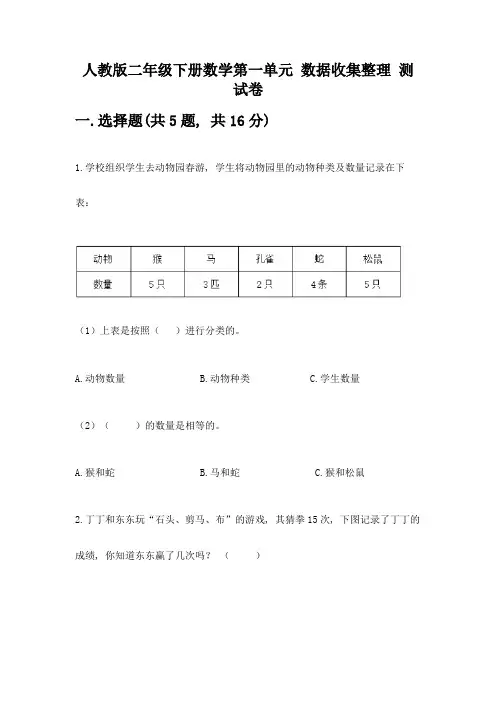 人教版二年级下册数学第一单元-数据收集整理-测试卷含答案【考试直接用】