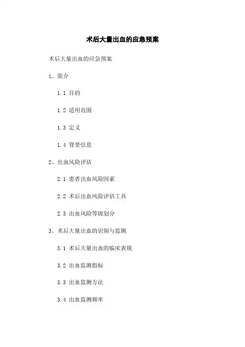 术后大量出血的应急预案