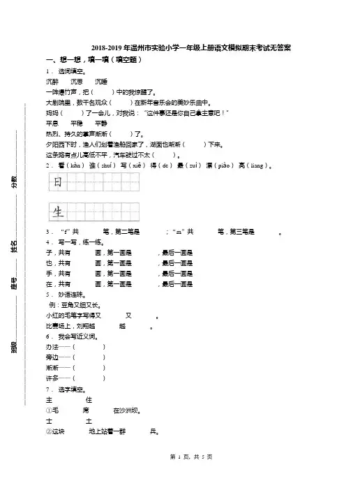 2018-2019年温州市实验小学一年级上册语文模拟期末考试无答案