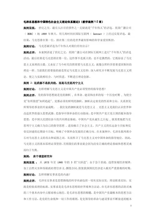 毛泽东思想和中国特色社会主义理论体系概论案例