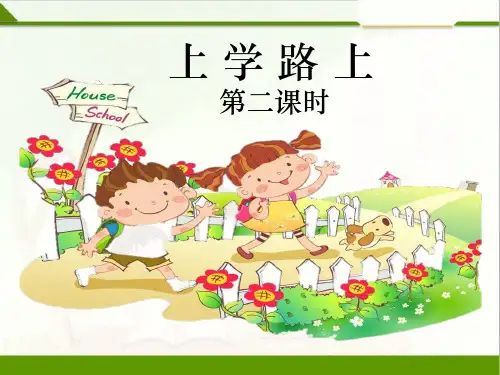 部编版小学道德与法治上学路上第二课时-课件