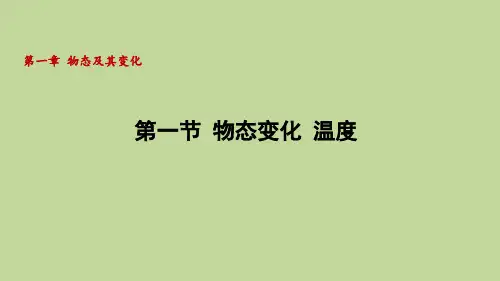 1.1 物态变化 温度(课件)2024-2025-北师大版(2024)物理八年级上册