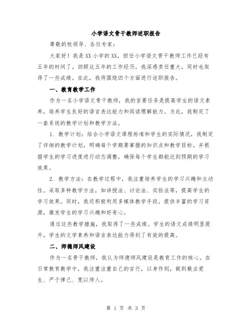 小学语文骨干教师述职报告