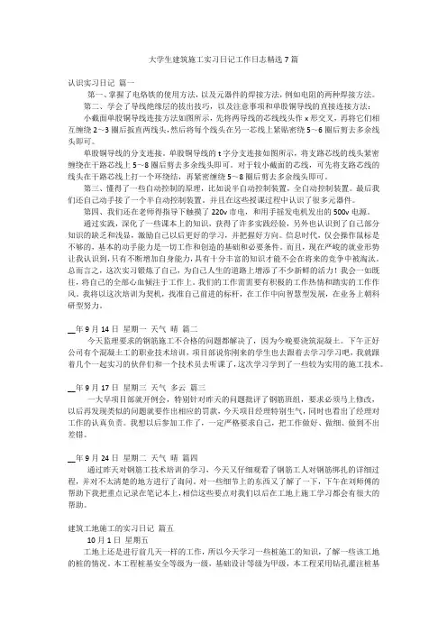 大学生建筑施工实习日记工作日志精选7篇