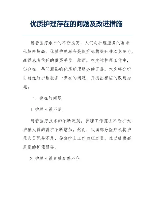 优质护理存在的问题及改进措施