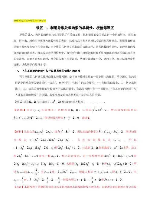 误区2.2 利用导数处理函数的单调性、极值等误区-突破170分之江苏2016届高三数学复习提升秘籍(原卷版)