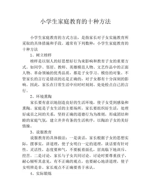 小学生家庭教育的十种方法