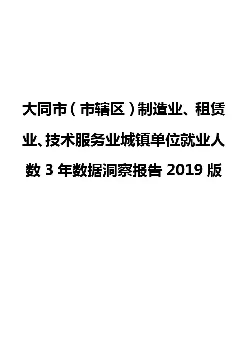 大同市(市辖区)制造业、租赁业、技术服务业城镇单位就业人数3年数据洞察报告2019版