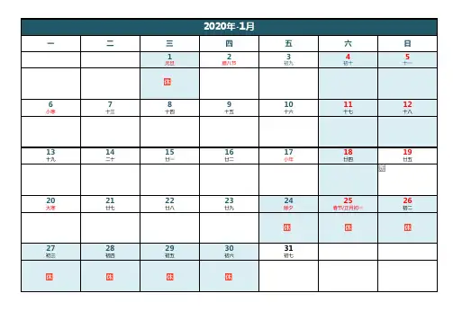 2020年日历表月历表(含假期-阴历-节气-节日-每月一张直接打印)