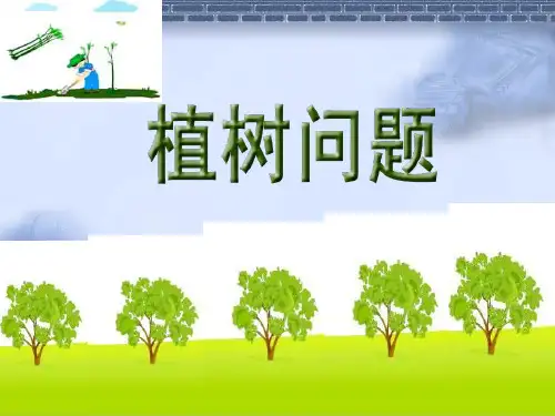 五年级上册数学广角-植树问题
